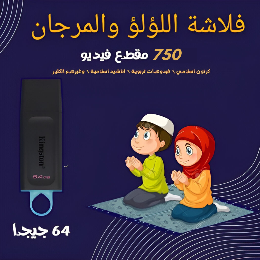فلاشة الطفل المسلم 750 فيديو كرتون من التعليم الإسلامي والتربية الأخلاقية